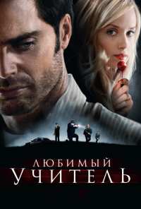 Любимый учитель (2010)