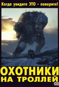 Охотники на троллей (2010)