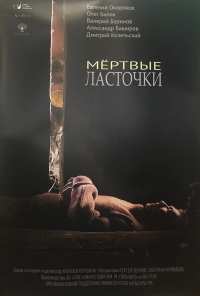 Мёртвые ласточки (2018)