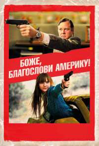 Боже, благослови Америку! (2011)