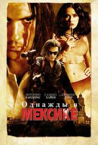 Однажды в Мексике: Отчаянный 2 (2003)