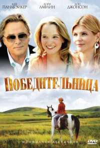 Победительница (2007)