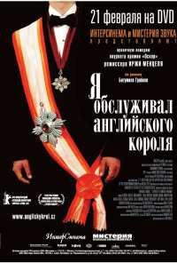 Я обслуживал английского короля (2006)