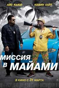 Миссия в Майами (2015)