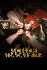 Золотая молодежь (2019)