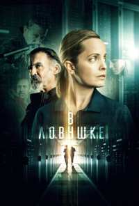 В ловушке (2021)