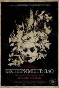 Эксперимент: Зло (2014)