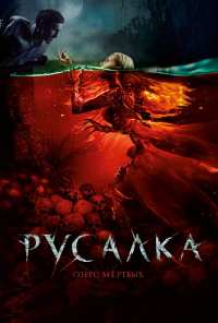 Русалка. Озеро мертвых (2018)