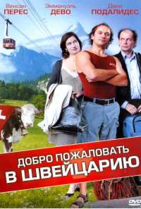 Добро пожаловать в Швейцарию (2004)