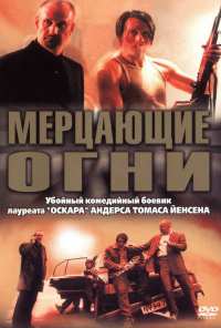 Мерцающие огни (2000)