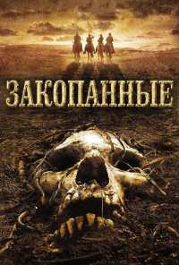 Закопанные (2008)