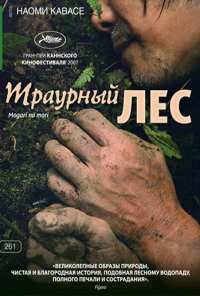 Траурный лес (2007)