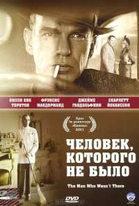 Человек, которого не было (2001)