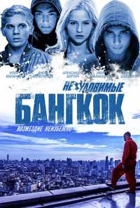 Неуловимые: Бангкок (2016)