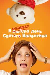 Я ненавижу день Святого Валентина (2013)