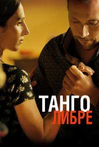 Танго либре (2012)