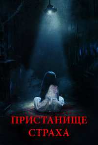 Пристанище страха (2017)