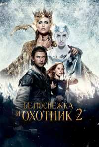 Белоснежка и Охотник 2 (2016)