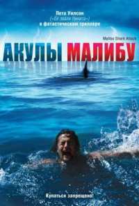 Акулы Малибу (2009)