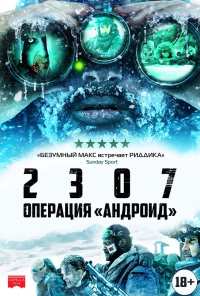 2307: Операция «Андроид» (2016)