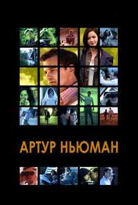 Артур Ньюман (2012)