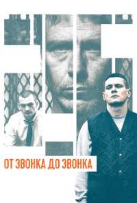 От звонка до звонка (2013)