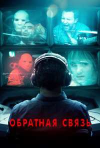 Обратная связь (2019)