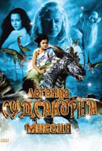 Легенда Судсакорна (2006)