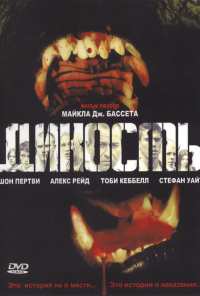 Дикость (2006)