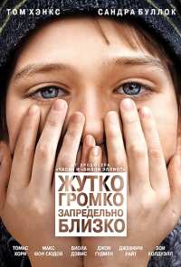 Жутко громко и запредельно близко (2011)