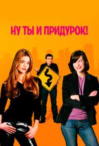 Ну ты и придурок! (2002)