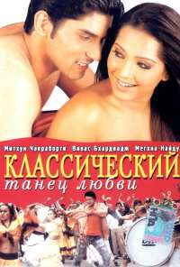 Классический танец любви (2005)