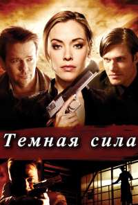 Тёмная сила (2013)