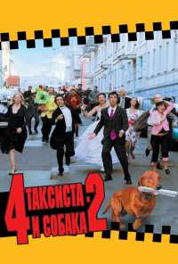 4 таксиста и собака 2 (2006)