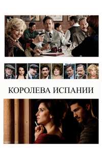 Королева Испании (2016)