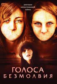 Голоса безмолвия (2007)