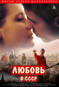 Любовь в СССР (2012)