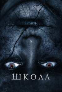 Школа (2018)