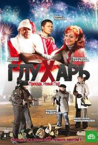 Глухарь. Приходи, Новый год! (2009)