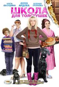 Школа для толстушек (2010)