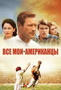 Все мои американцы (2015)