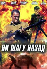 Ни шагу назад! (2007)