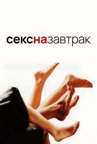 Секс на завтрак (2005)