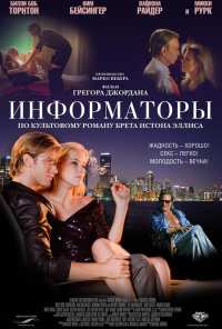 Информаторы (2008)