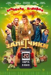 Залётчики (2014)