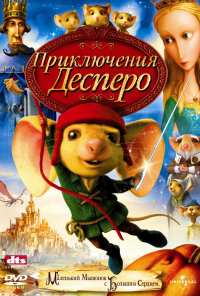 Приключения Десперо (2008)