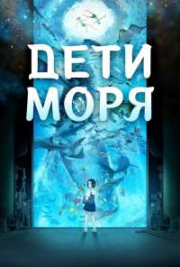 Дети моря (2019)