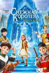 Снежная Королева: Зазеркалье (2018)