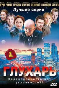 Глухарь (2008)