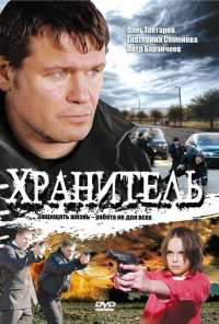 Хранитель (2009)